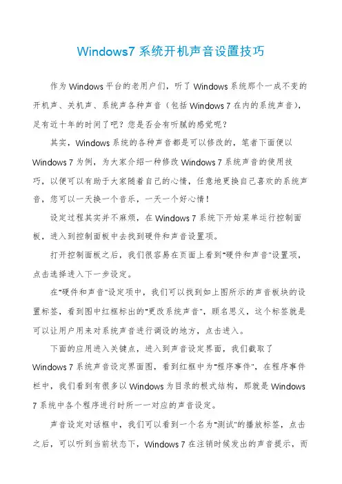 Windows7系统开机声音设置技巧