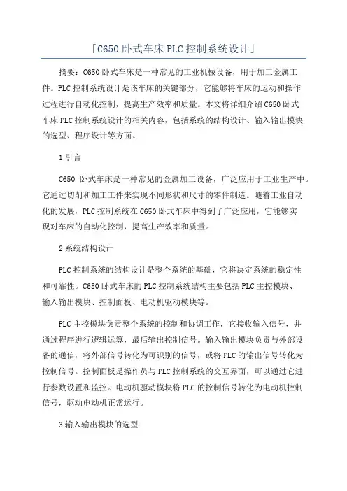 「C650卧式车床PLC控制系统设计」