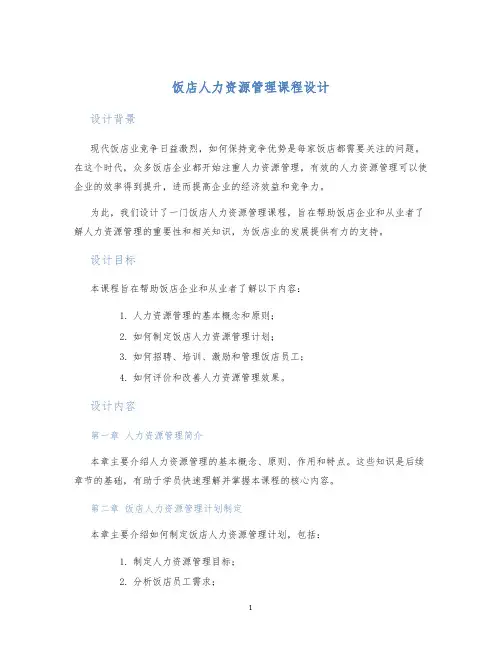 饭店人力资源管理课程设计