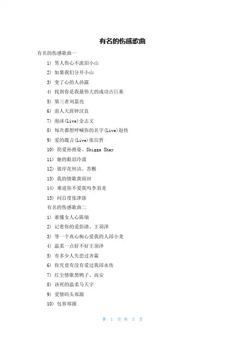 有名的伤感歌曲