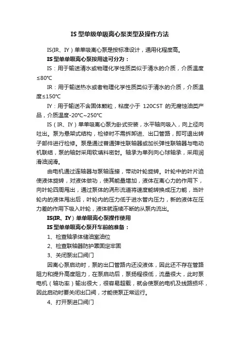IS型单级单吸离心泵类型及操作方法