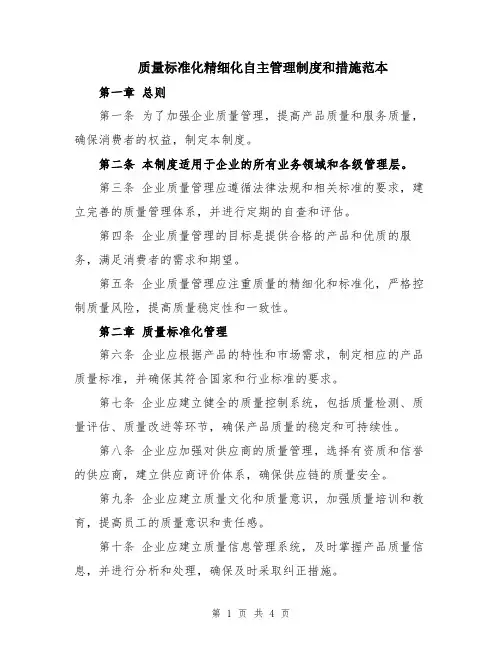 质量标准化精细化自主管理制度和措施范本