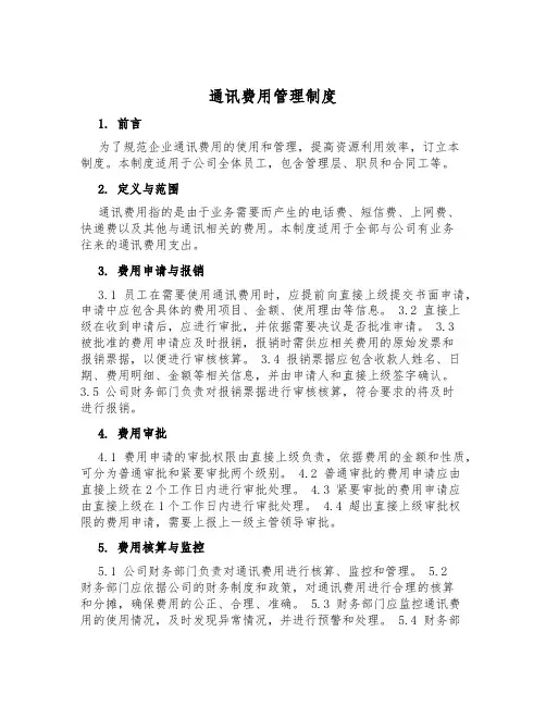 通讯费用管理制度