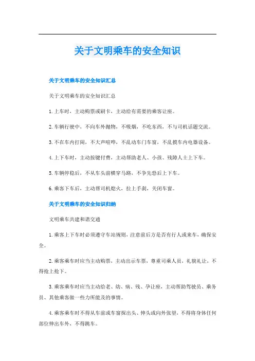 关于文明乘车的安全知识