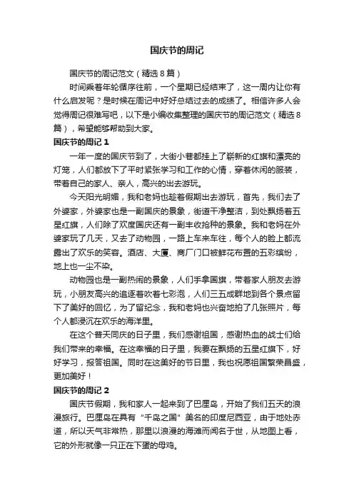 国庆节的周记