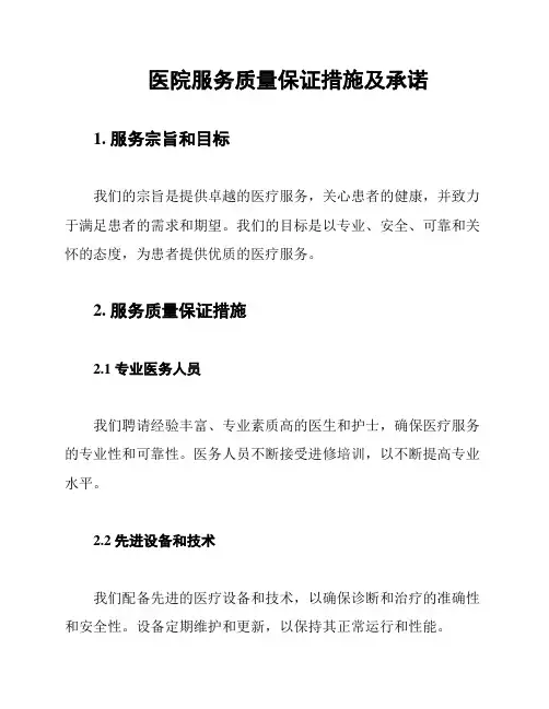 医院服务质量保证措施及承诺