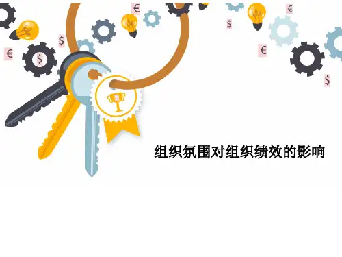 组织氛围对组织绩效的影响