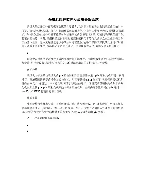 采煤机远程监控及故障诊断系统