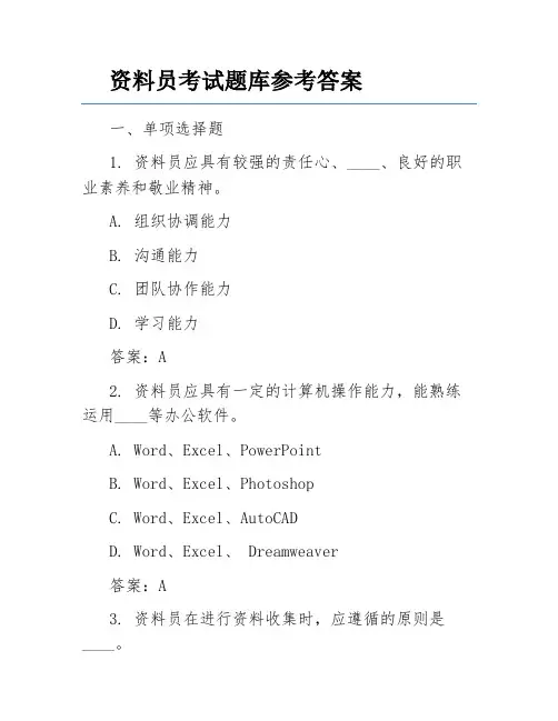 资料员考试题库参考答案