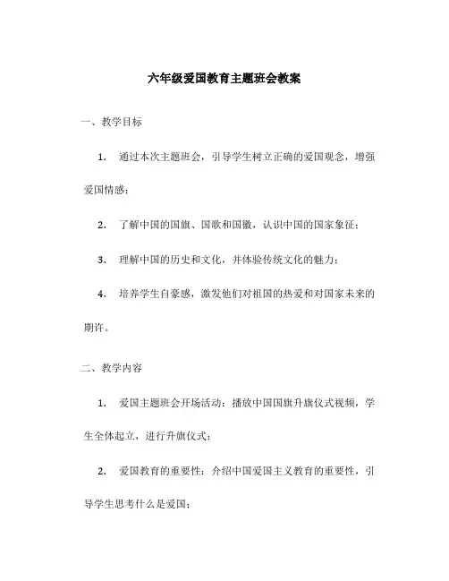 六年级爱国教育主题班会教案