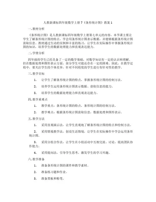 人教新课标四年级数学上册7《条形统计图》教案1