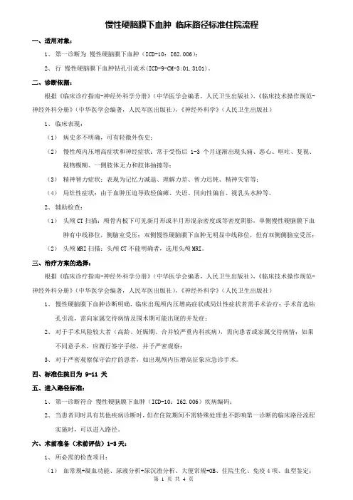 神经外一科-慢性硬脑膜下血肿(医师篇)