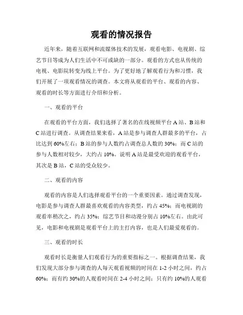 观看的情况报告