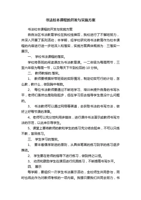 书法校本课程的开发与实施方案