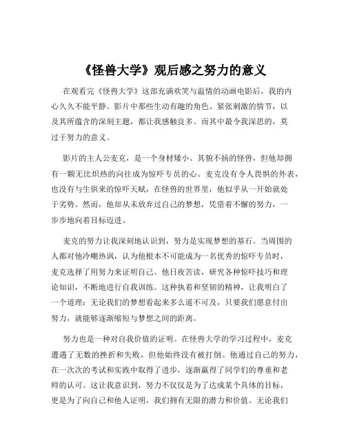 《怪兽大学》观后感之努力的意义