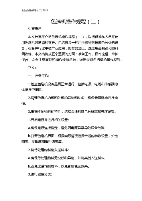 色选机操作规程(二)2024
