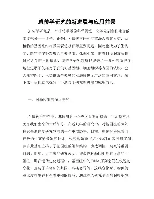 遗传学研究的新进展与应用前景