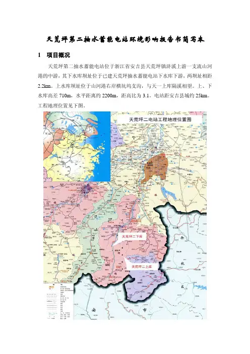 天荒坪第二抽水蓄能电站环境影响报告书简写本