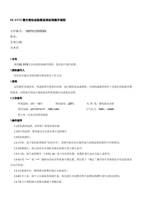 DL-DYE全自动染色机SOP文件(1)