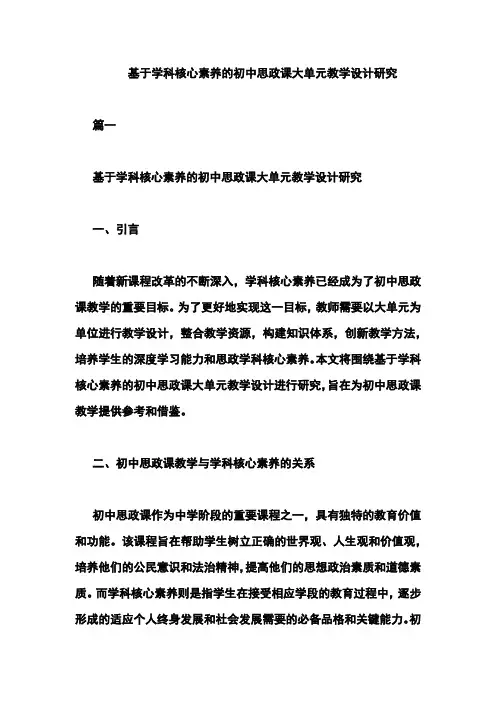 基于学科核心素养的初中思政课大单元教学设计研究