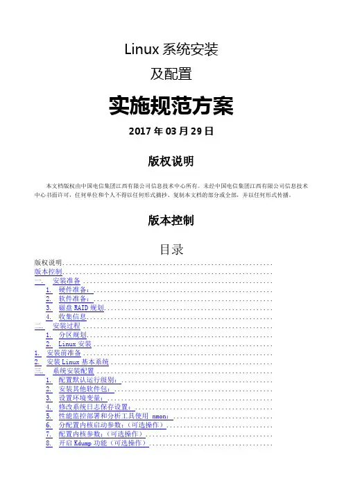 Linux安装实施规范
