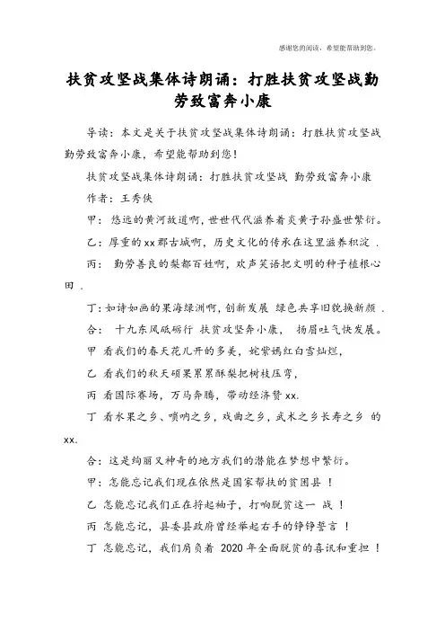 扶贫攻坚战集体诗朗诵：打胜扶贫攻坚战勤劳致富奔小康