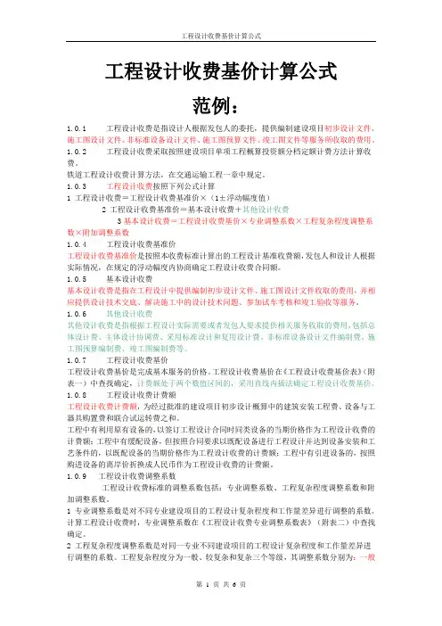 (完整版)工程设计收费基价计算公式