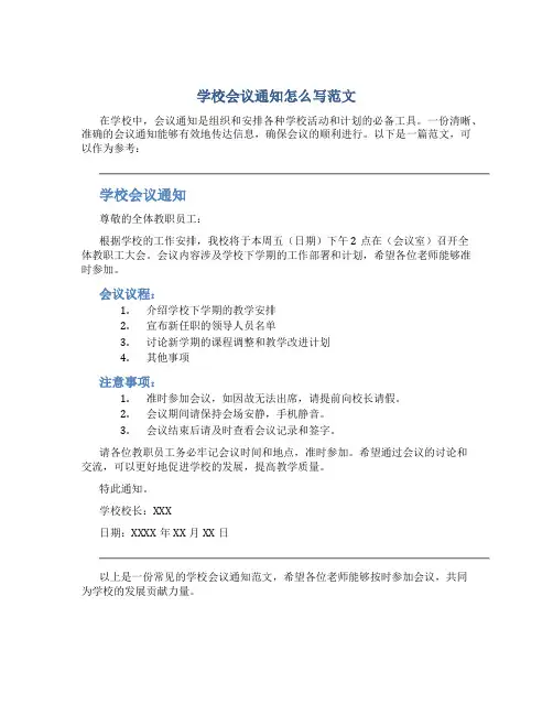 学校会议通知怎么写范文