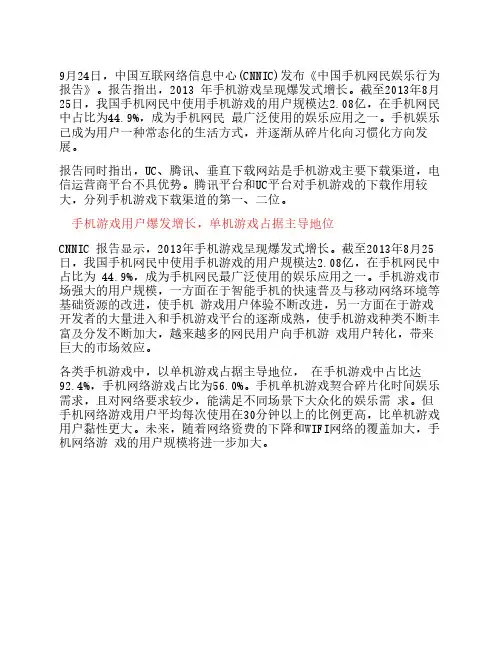 2013中国手机网民娱乐行为报告