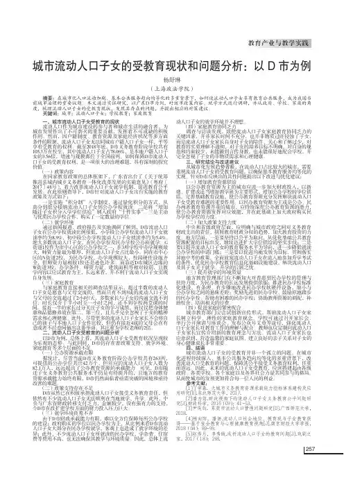 城市流动人口子女的受教育现状和问题分析以D市为例