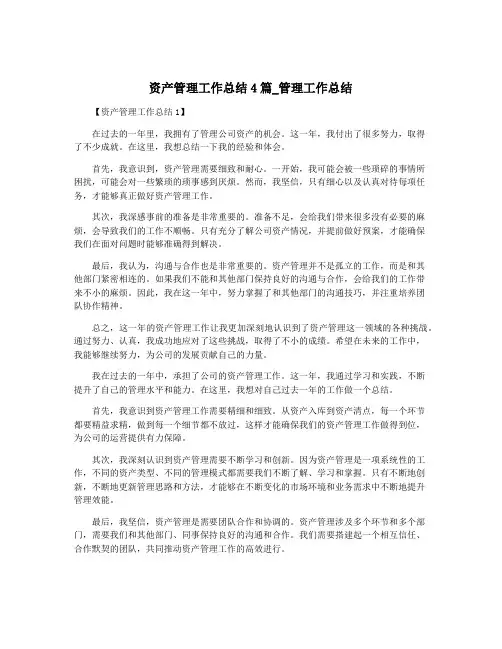资产管理工作总结4篇_管理工作总结