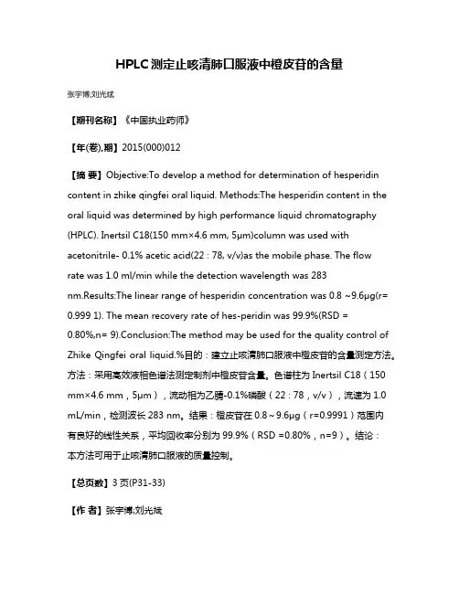 HPLC测定止咳清肺口服液中橙皮苷的含量