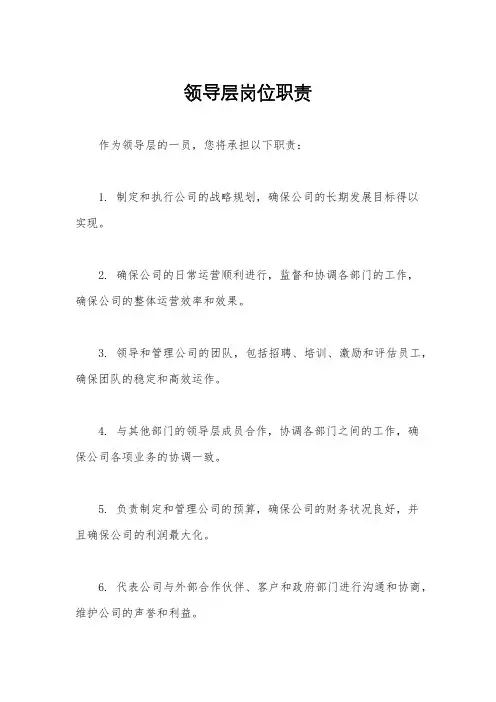 领导层岗位职责