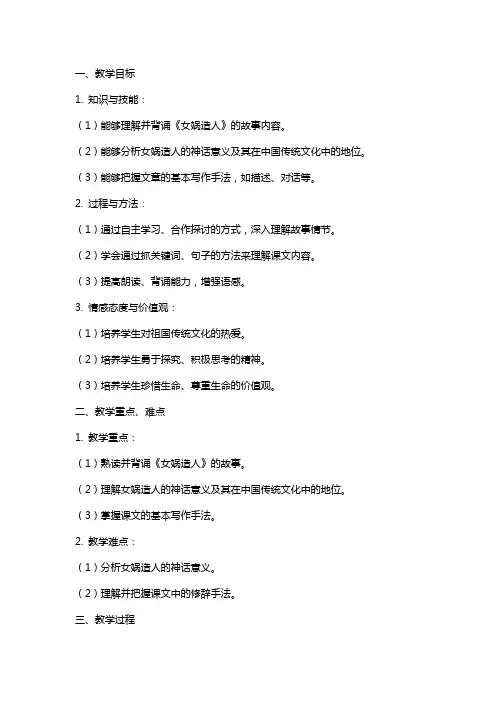 语文教案：《女娲造人》教学
