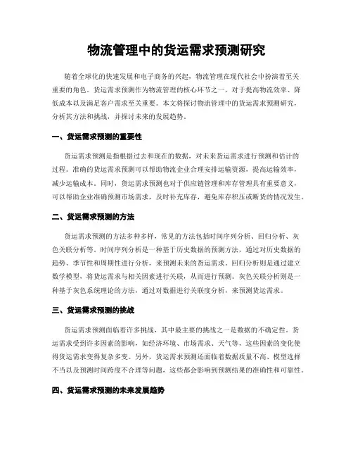 物流管理中的货运需求预测研究