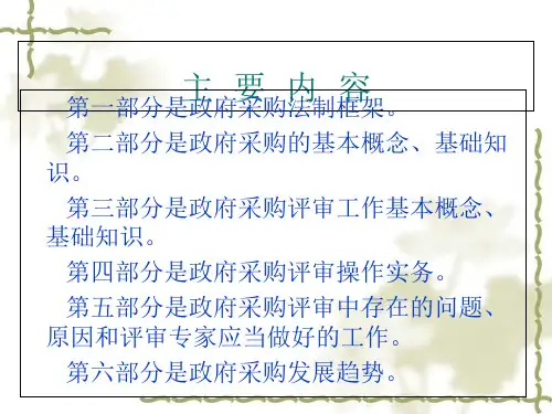 政府采购基础培训课件