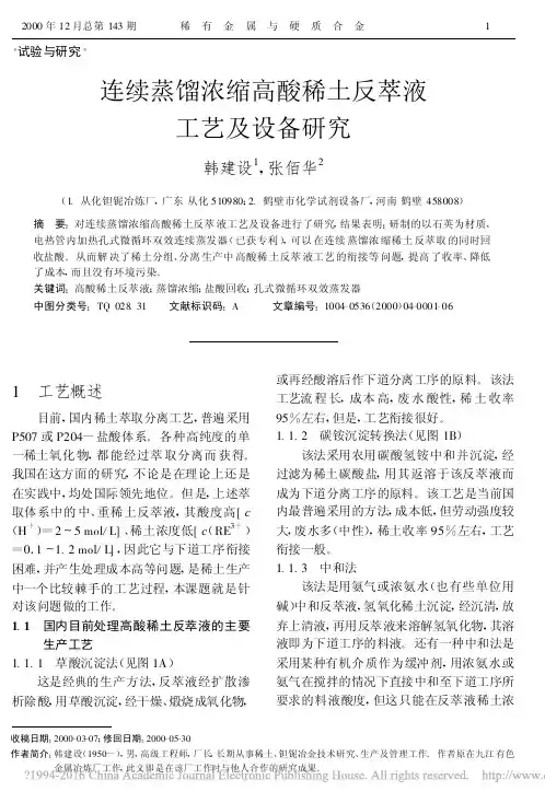 连续蒸馏浓缩高酸稀土反萃液工艺及设备研究