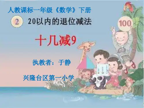 一年级下册数学PPT-《十几减9》人教新课标(19张)ppt精品课件