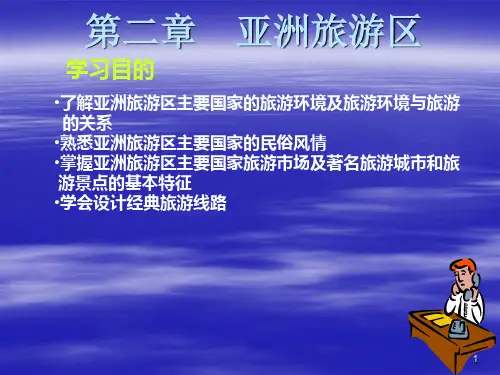 亚洲主要旅游区基本介绍PPT课件