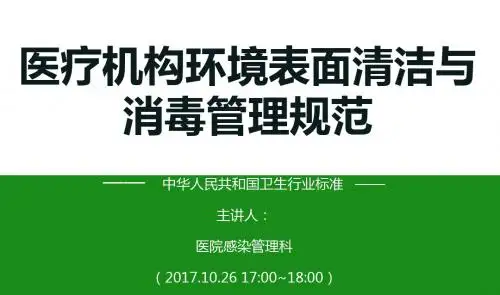 医疗机构环境表面清洁与消毒管理规范