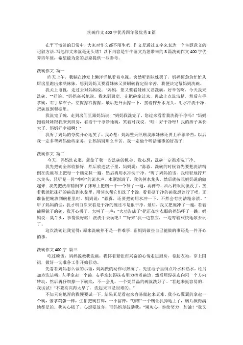 洗碗作文400字优秀四年级优秀8篇