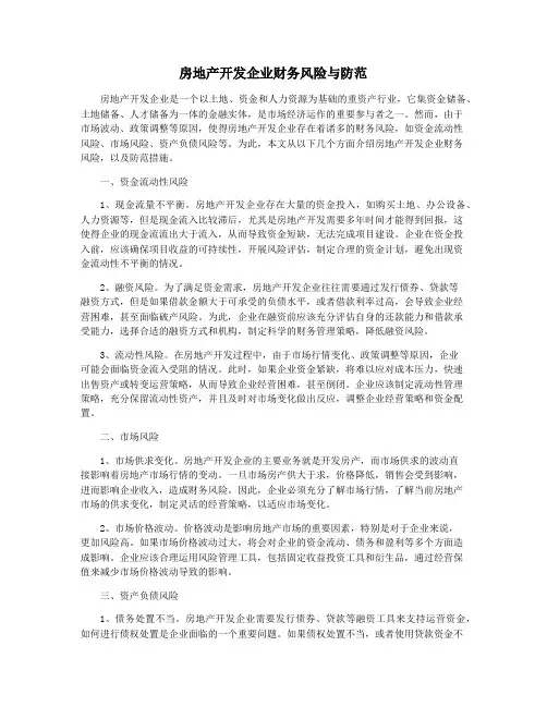 房地产开发企业财务风险与防范