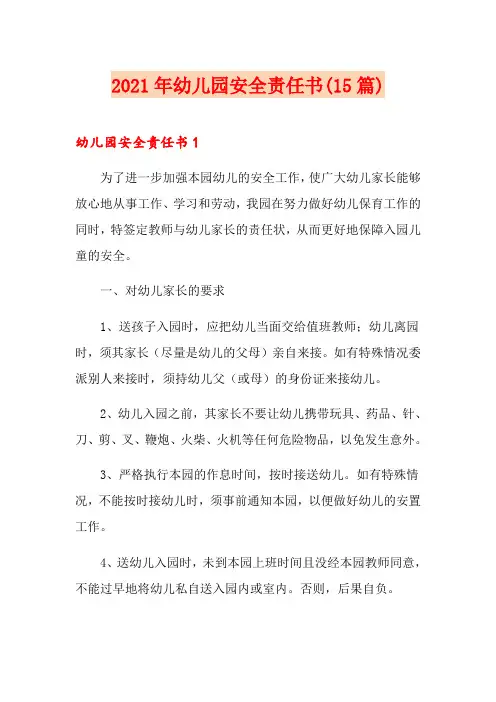 2021年幼儿园安全责任书(15篇)