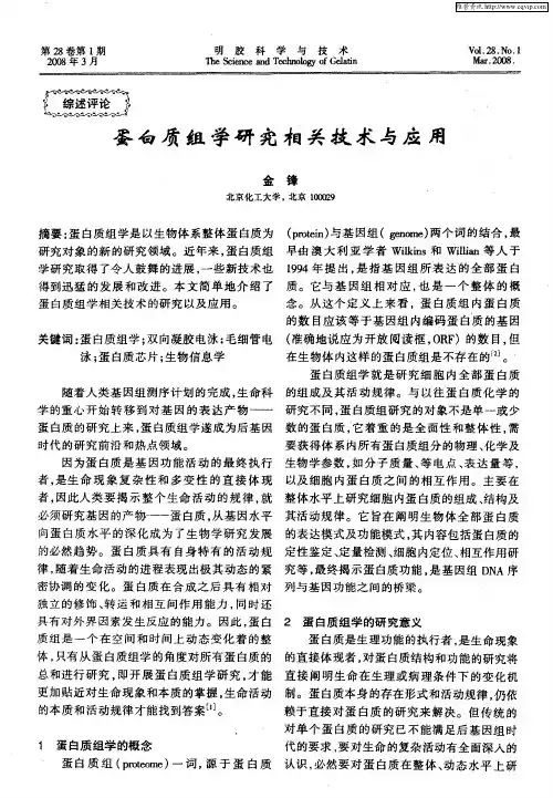 蛋白质组学研究相关技术与应用