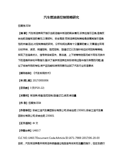 汽车燃油表控制策略研究
