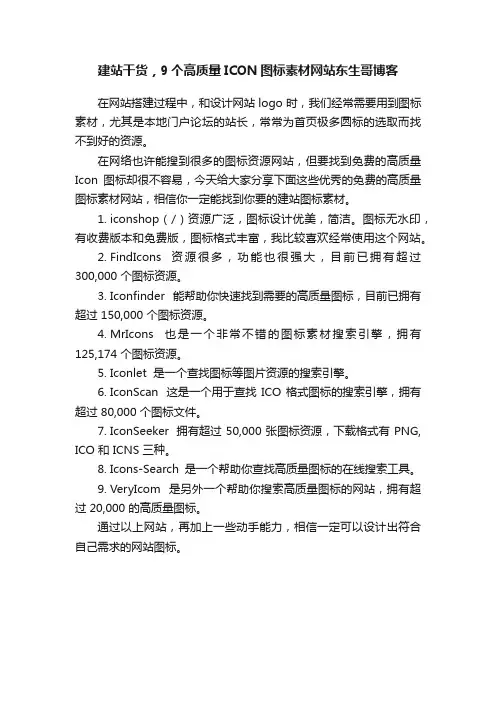 建站干货，9个高质量ICON图标素材网站东生哥博客