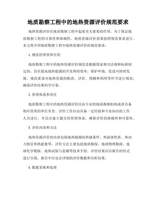 地质勘察工程中的地热资源评价规范要求