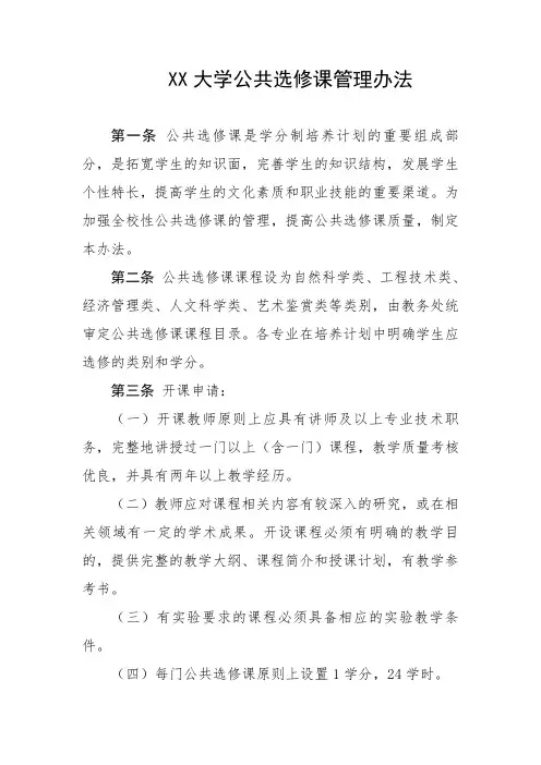 大学公共选修课管理办法