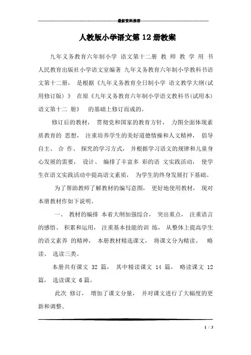人教版小学语文第12册教案