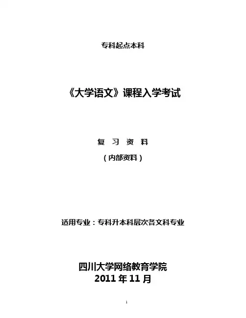 《大学语文》入学考试复习资料